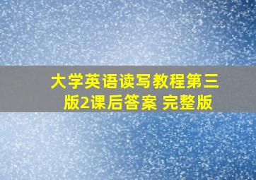 大学英语读写教程第三版2课后答案 完整版